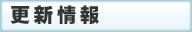 更新情報